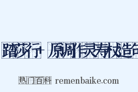 踏莎行+原调作灵寿杖造句是什么意思的图片